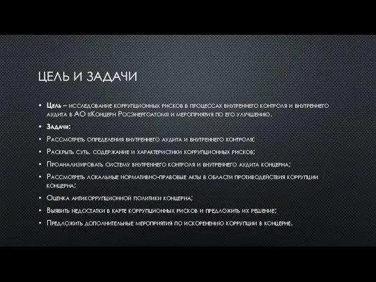 ЦЕЛЬ И ЗАДАЧИ Цель – исследование коррупционных рисков в процессах внутреннего контроля