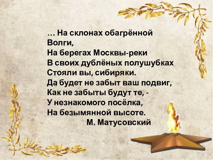 … На склонах обагрённой Волги, На берегах Москвы-реки В своих дублёных полушубках