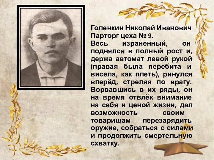 Голенкин Николай Иванович Парторг цеха № 9. Весь израненный, он поднялся в