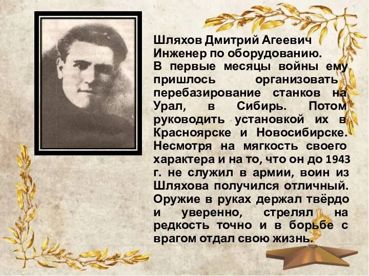 Шляхов Дмитрий Агеевич Инженер по оборудованию. В первые месяцы войны ему пришлось