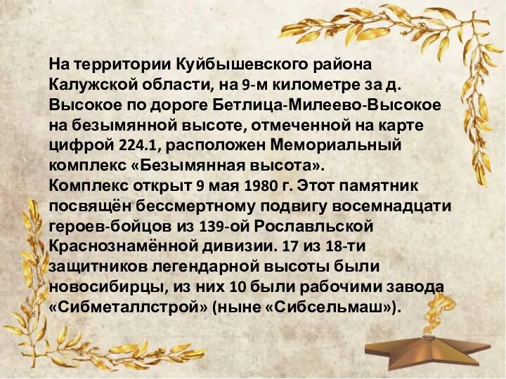 На территории Куйбышевского района Калужской области, на 9-м километре за д. Высокое