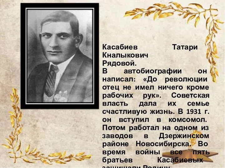 Касабиев Татари Кналыкович Рядовой. В автобиографии он написал: «До революции отец не