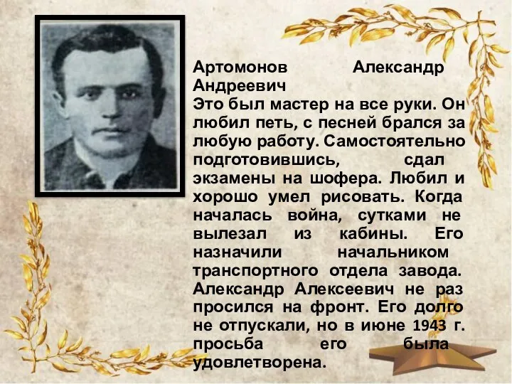 Артомонов Александр Андреевич Это был мастер на все руки. Он любил петь,