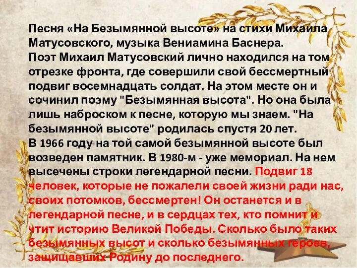 Песня «На Безымянной высоте» на стихи Михаила Матусовского, музыка Вениамина Баснера. Поэт