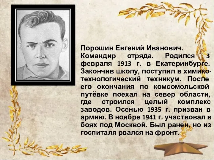 Порошин Евгений Иванович. Командир отряда. Родился 3 февраля 1913 г. в Екатеринбурге.