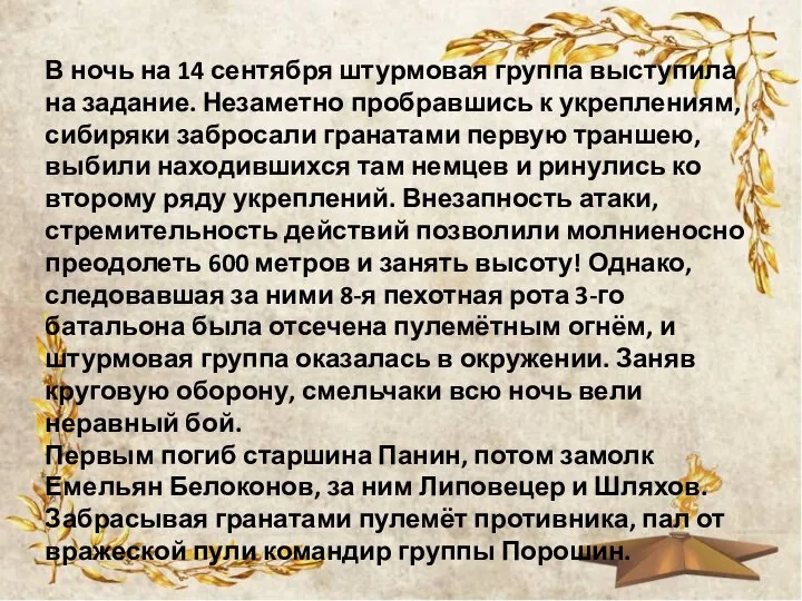 В ночь на 14 сентября штурмовая группа выступила на задание. Незаметно пробравшись