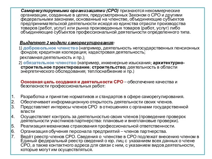 . Саморегулируемыми организациями (СРО) признаются некоммерческие организации, созданные в целях, предусмотренных Законом