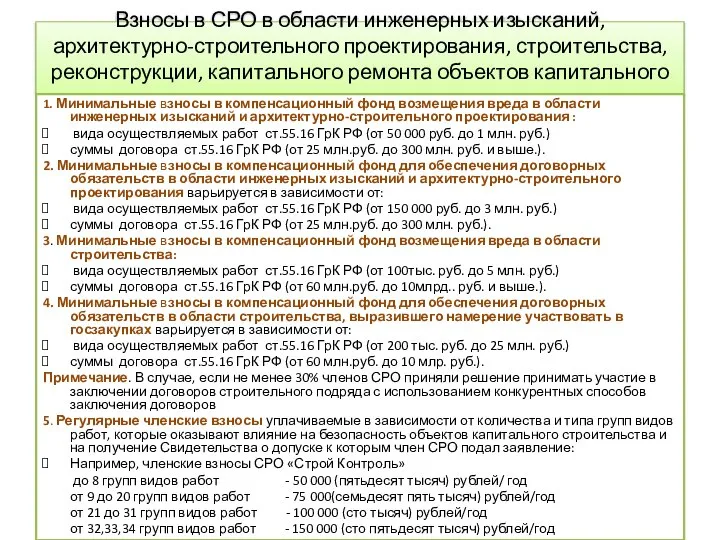 Взносы в СРО в области инженерных изысканий, архитектурно-строительного проектирования, строительства, реконструкции, капитального