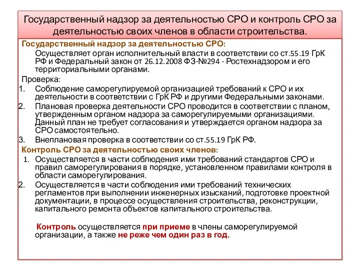 Государственный надзор за деятельностью СРО и контроль СРО за деятельностью своих членов