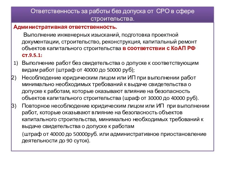 Ответственность за работы без допуска от СРО в сфере строительства. Административная ответственность.