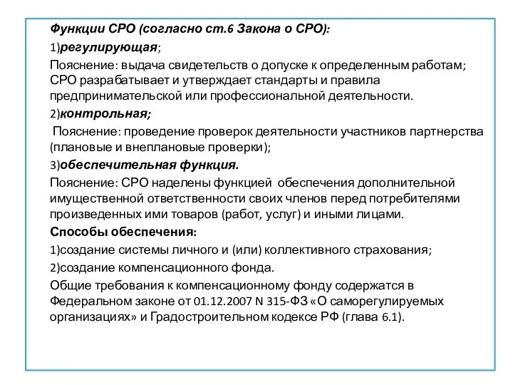 . Функции СРО (согласно ст.6 Закона о СРО): 1)регулирующая; Пояснение: выдача свидетельств