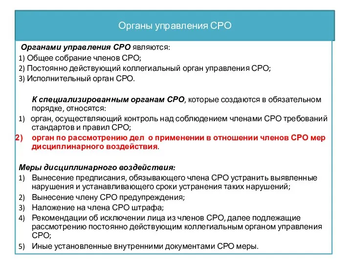 Органы управления СРО Органами управления СРО являются: 1) Общее собрание членов СРО;