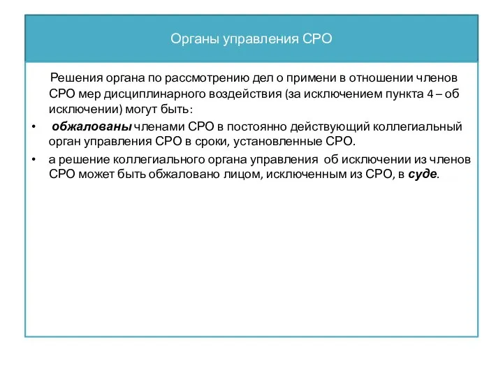 Органы управления СРО Решения органа по рассмотрению дел о примени в отношении