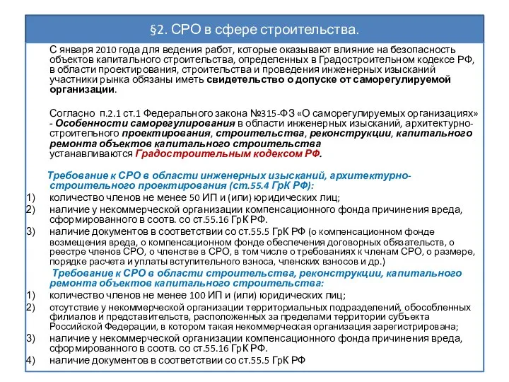 §2. СРО в сфере строительства. С января 2010 года для ведения работ,