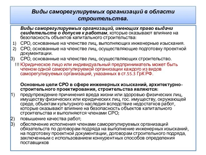 Виды саморегулируемых организаций в области строительства. Виды саморегулируемых организаций, имеющих право выдачи