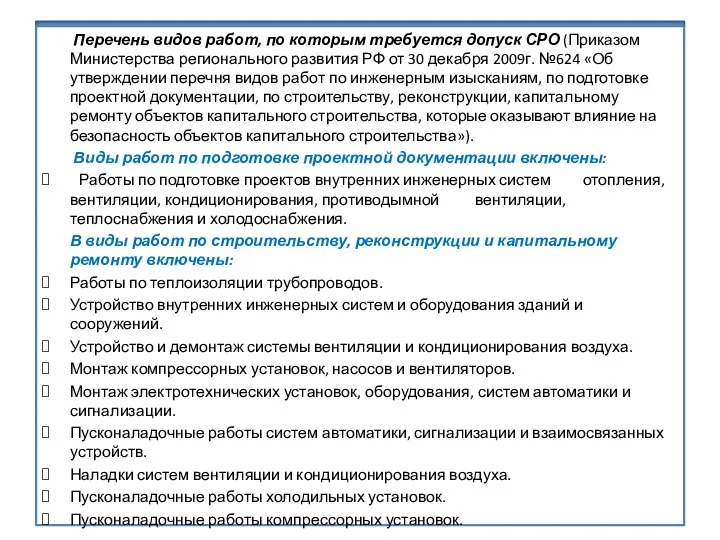 . Перечень видов работ, по которым требуется допуск СРО (Приказом Министерства регионального