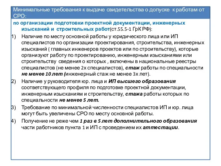 Минимальные требования к выдаче свидетельства о допуске к работам от СРО: по