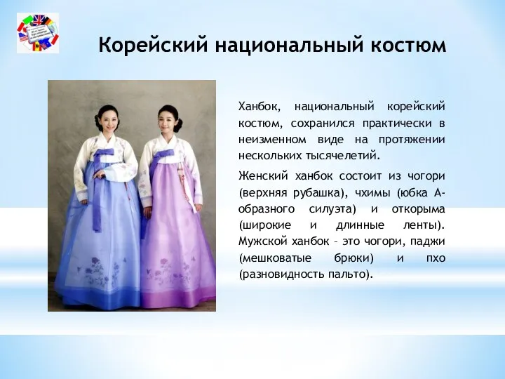 Корейский национальный костюм Ханбок, национальный корейский костюм, сохранился практически в неизменном виде
