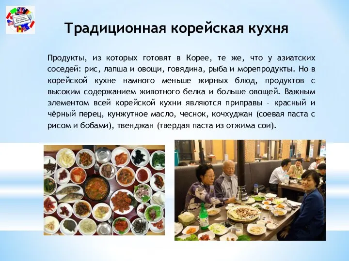 Традиционная корейская кухня Продукты, из которых готовят в Корее, те же, что