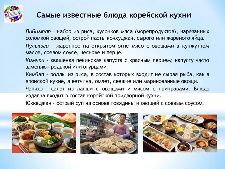 Пибимпап – набор из риса, кусочков мяса (морепродуктов), нарезанных соломкой овощей, острой