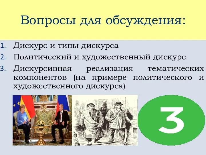 Вопросы для обсуждения: Дискурс и типы дискурса Политический и художественный дискурс Дискурсивная