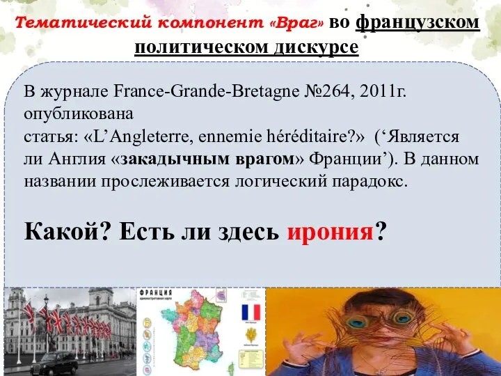 В журнале France-Grande-Bretagne №264, 2011г. опубликована статья: «L’Angleterre, ennemie héréditaire?» (‘Является ли