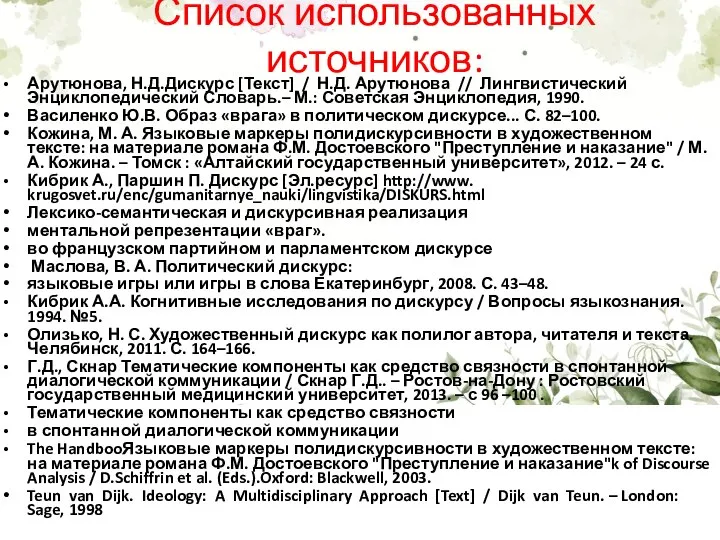 Список использованных источников: Арутюнова, Н.Д.Дискурс [Текст] / Н.Д. Арутюнова // Лингвистический Энциклопедический