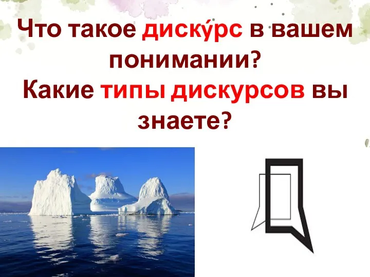 Что такое дискýрс в вашем понимании? Какие типы дискурсов вы знаете?