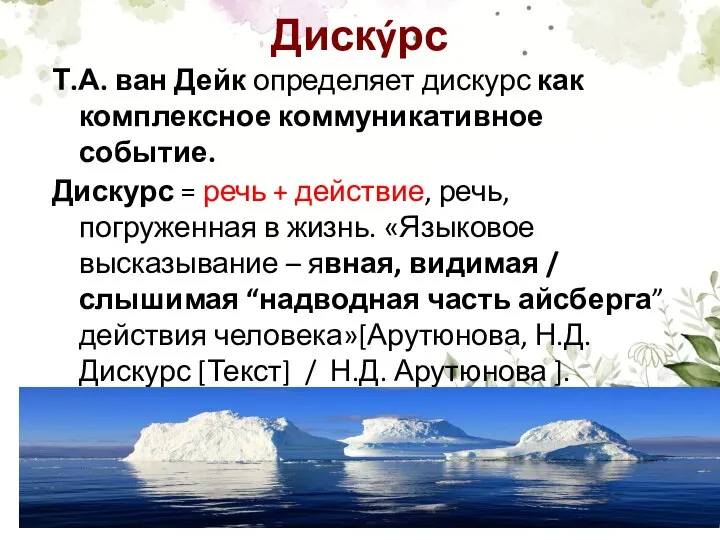 Дискýрс Т.А. ван Дейк определяет дискурс как комплексное коммуникативное событие. Дискурс =