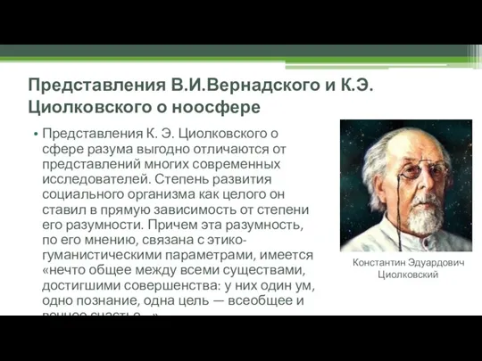 Представления В.И.Вернадского и К.Э.Циолковского о ноосфере Представления К. Э. Циолковского о сфере