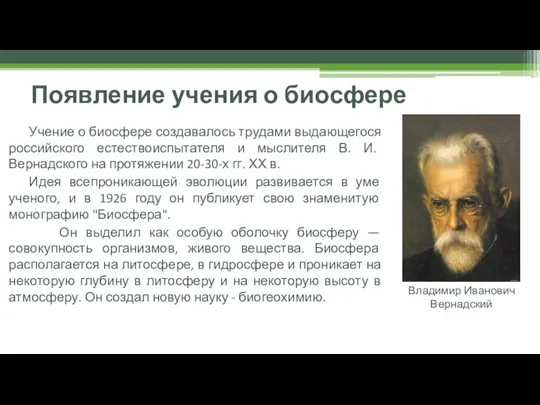 Появление учения о биосфере Учение о биосфере создавалось трудами выдающегося российского естествоиспытателя