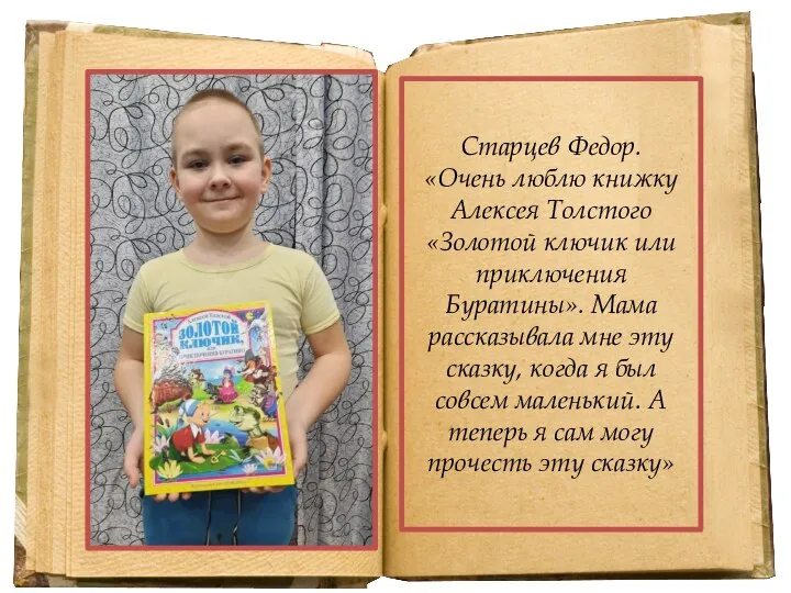 Старцев Федор. «Очень люблю книжку Алексея Толстого «Золотой ключик или приключения Буратины».