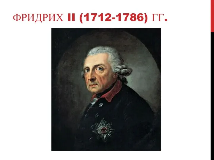 ФРИДРИХ II (1712-1786) ГГ.
