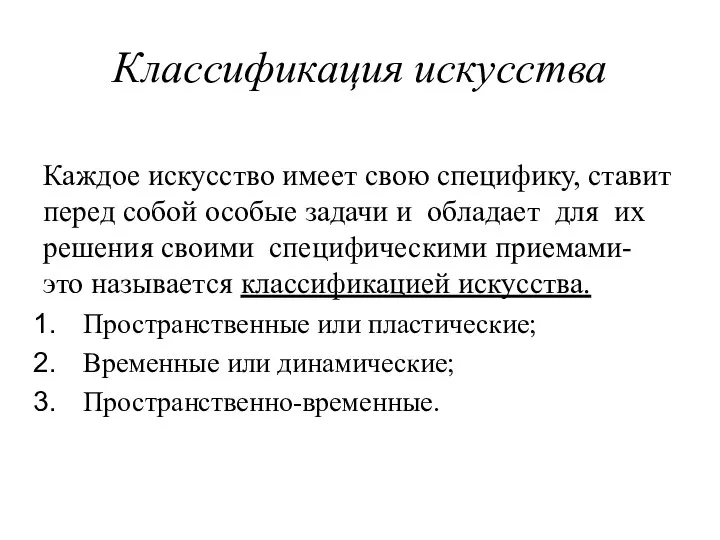 Классификация искусства Каждое искусство имеет свою специфику, ставит перед собой особые задачи