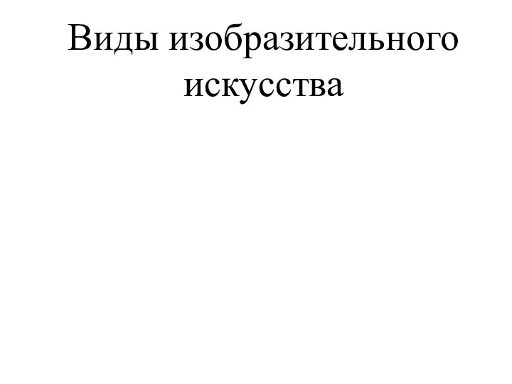 Виды изобразительного искусства