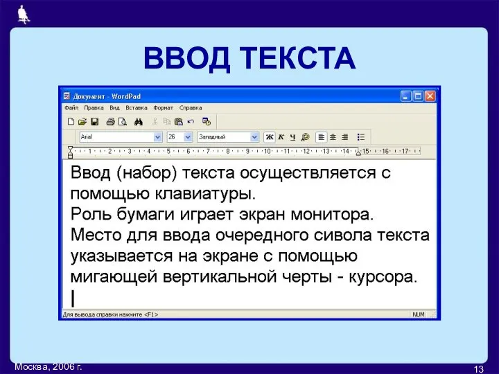 Москва, 2006 г. ВВОД ТЕКСТА