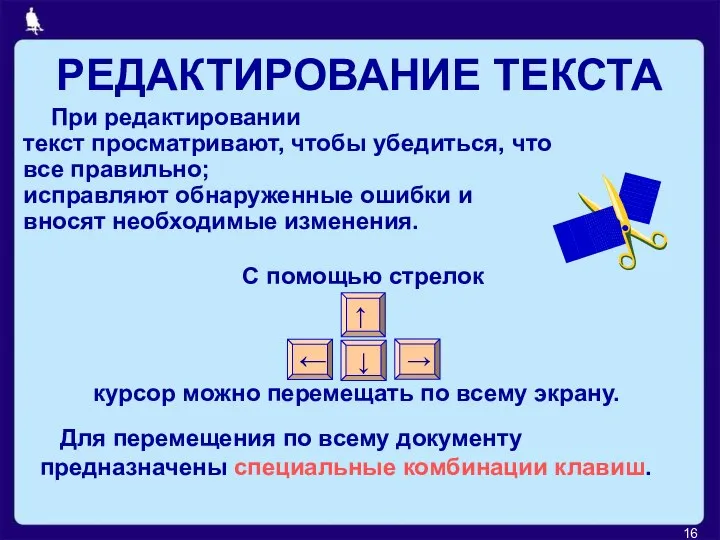 РЕДАКТИРОВАНИЕ ТЕКСТА При редактировании текст просматривают, чтобы убедиться, что все правильно; исправляют