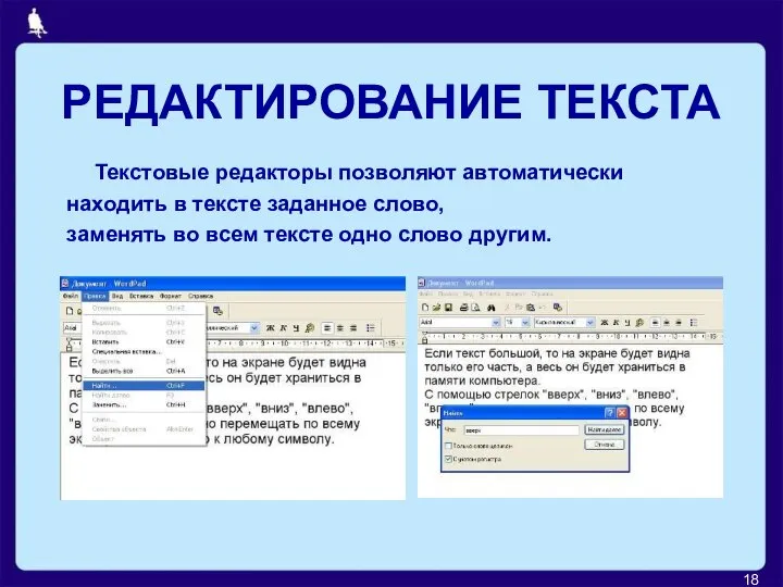 РЕДАКТИРОВАНИЕ ТЕКСТА Текстовые редакторы позволяют автоматически находить в тексте заданное слово, заменять