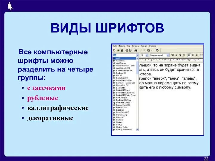 ВИДЫ ШРИФТОВ Все компьютерные шрифты можно разделить на четыре группы: с засечками рубленые каллиграфические декоративные