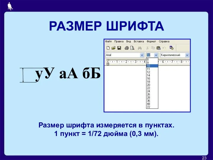 РАЗМЕР ШРИФТА уУ аА бБ Размер шрифта измеряется в пунктах. 1 пункт