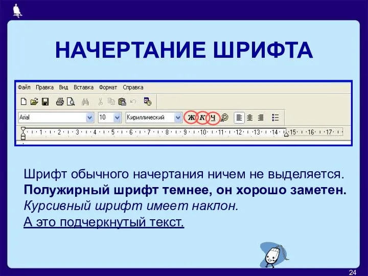 НАЧЕРТАНИЕ ШРИФТА Шрифт обычного начертания ничем не выделяется. Полужирный шрифт темнее, он