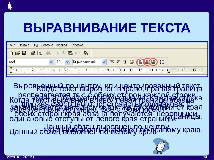 Москва, 2006 г. Когда текст выровнен вправо, правая граница абзаца образует прямую