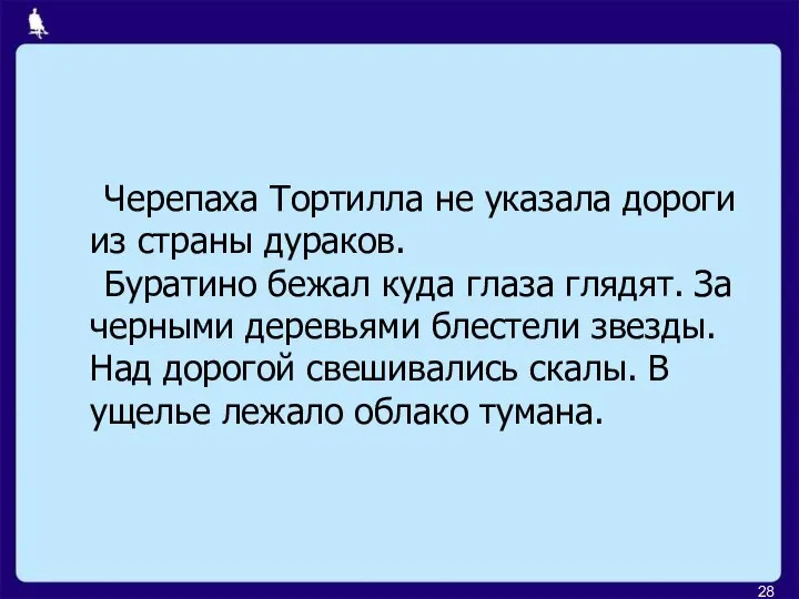 Черепаха Тортилла не указала дороги из страны дураков. Буратино бежал куда глаза