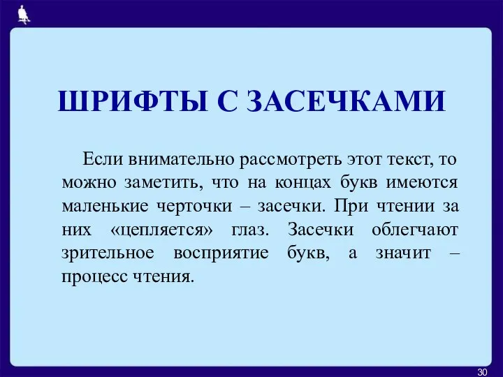 ШРИФТЫ С ЗАСЕЧКАМИ Если внимательно рассмотреть этот текст, то можно заметить, что