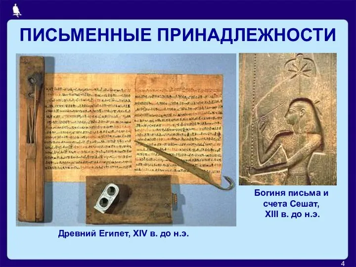 ПИСЬМЕННЫЕ ПРИНАДЛЕЖНОСТИ Древний Египет, XIV в. до н.э. Богиня письма и счета