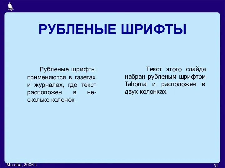 Москва, 2006 г. РУБЛЕНЫЕ ШРИФТЫ Рубленые шрифты применяются в газетах и журналах,