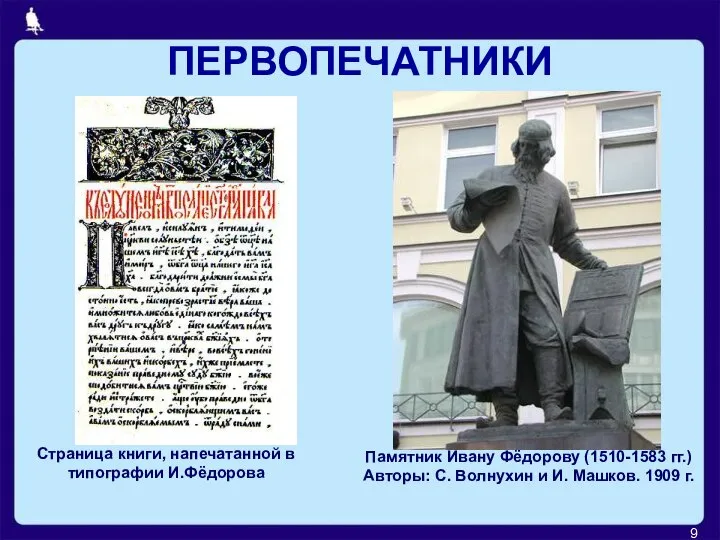 ПЕРВОПЕЧАТНИКИ Памятник Ивану Фёдорову (1510-1583 гг.) Авторы: С. Волнухин и И. Машков.