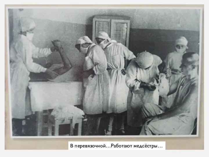 В перевязочной…Работают медсёстры…