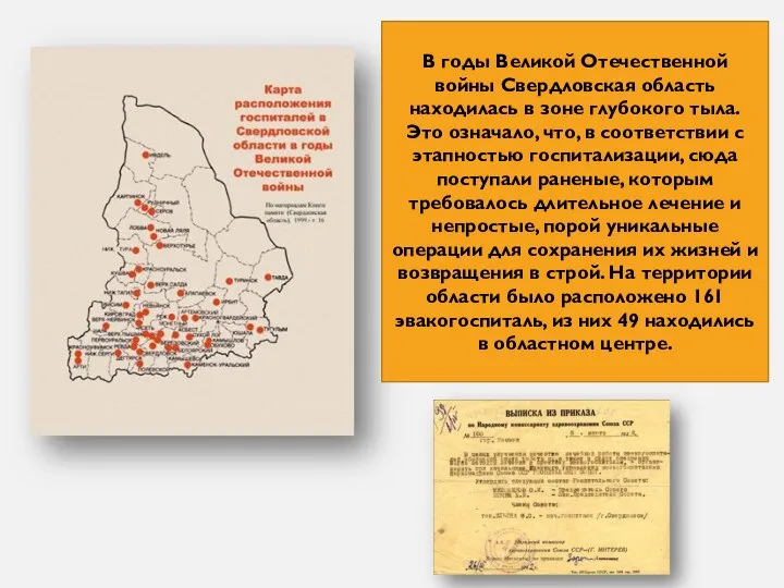 В годы Великой Отечественной войны Свердловская область находилась в зоне глубокого тыла.