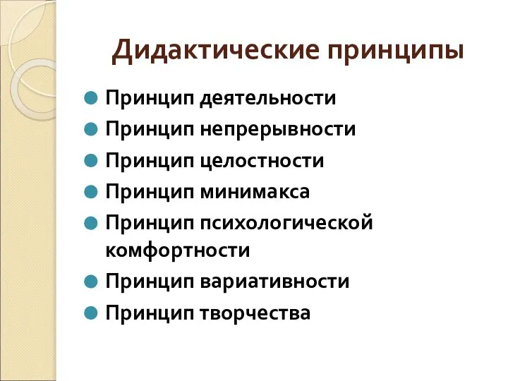 Дидактические принципы Принцип деятельности Принцип непрерывности Принцип целостности Принцип минимакса Принцип психологической